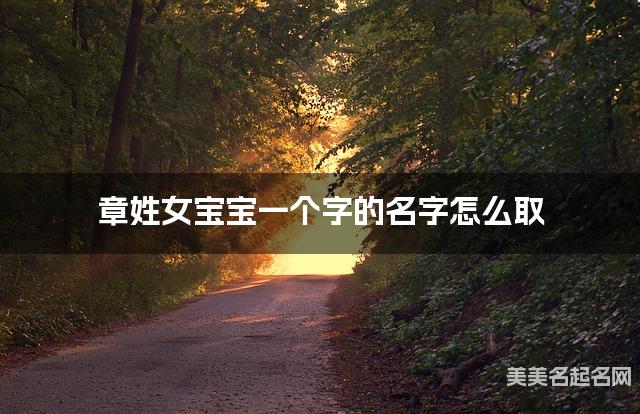 章姓女宝宝一个字的名字怎么取 有涵养的宝宝单字名大全
