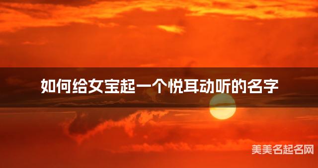 如何给女宝起一个悦耳动听的名字
