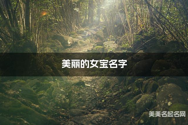 美丽的女宝名字（有新意185个）