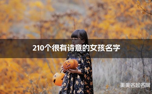 210个很有诗意的女孩名字