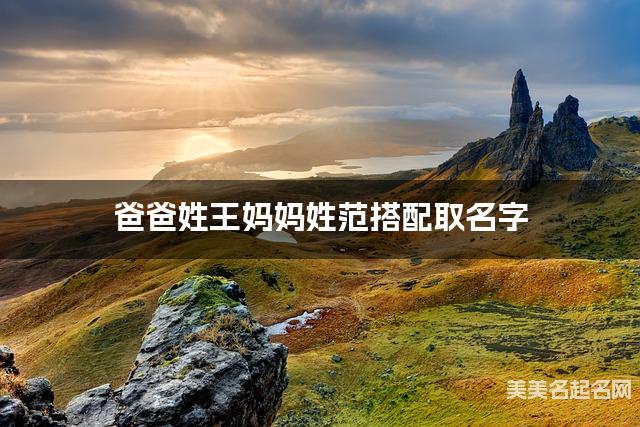 爸爸姓王妈妈姓范搭配取名字