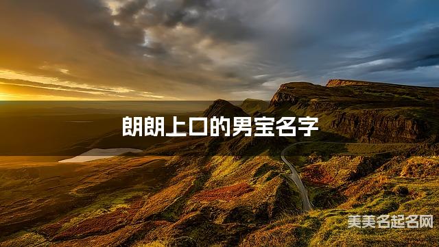 取名字大全八字取名 朗朗上口的男寶名字