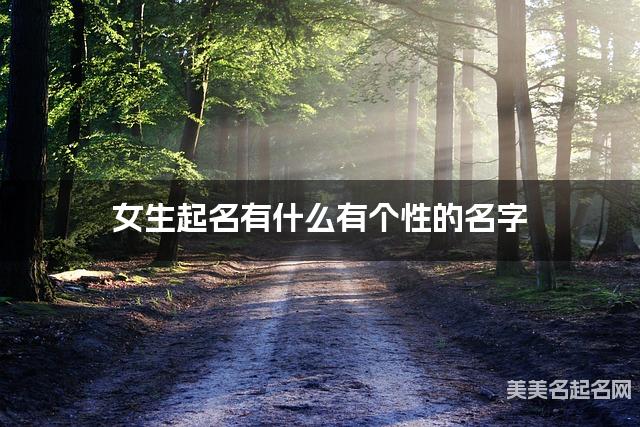 女生起名有什么有个性的名字