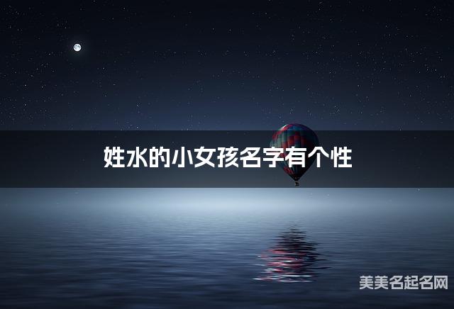 姓水的小女孩名字有个性