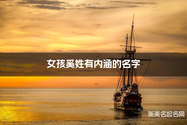 女孩奚姓有内涵的名字