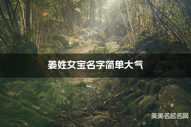 起名取名助手 姜姓女宝名字简单大气