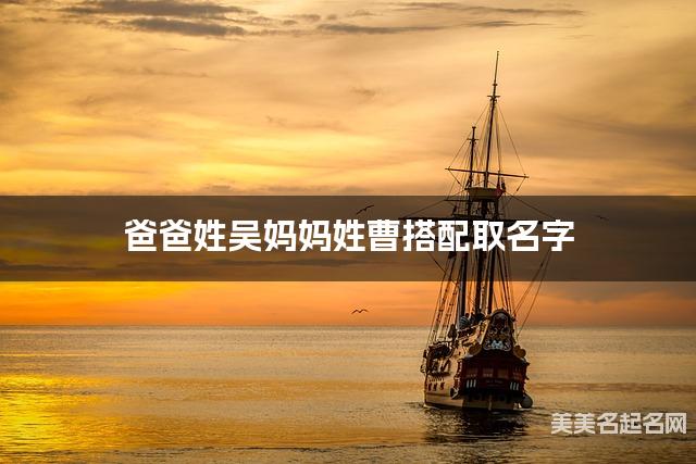 吴姓和曹姓搭配取名好听的小女孩名字有哪些