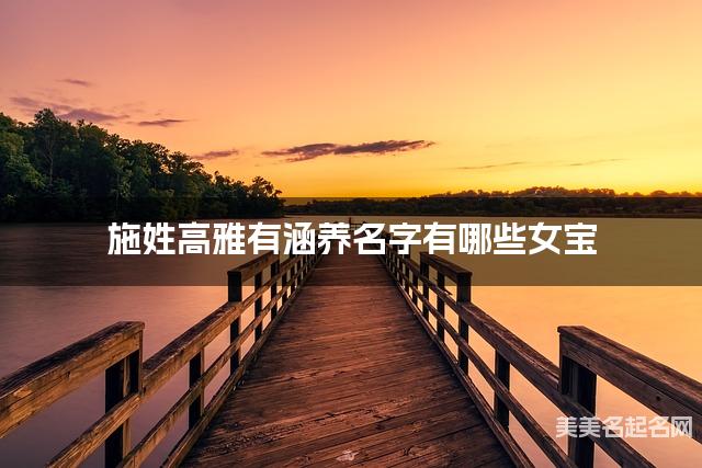 施姓高雅有涵养名字有哪些女宝