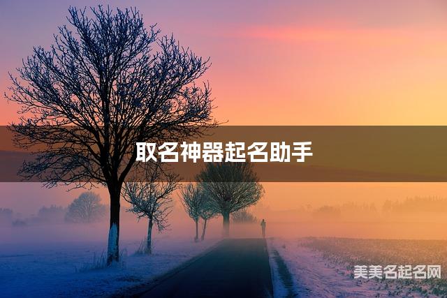 取名神器起名助手 尤姓简单干净好听的男孩名字