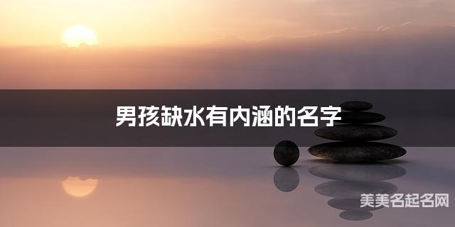 男孩缺水有内涵的名字 有创意的宝宝名字大全