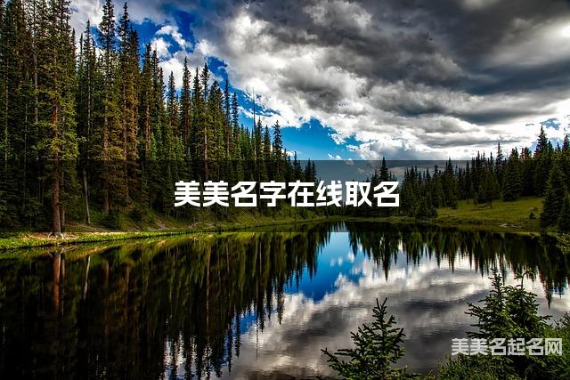 美美名字在线取名 最有新意的李姓女宝名字