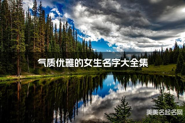 气质优雅的女生名字大全集 有中国文化特色的名字