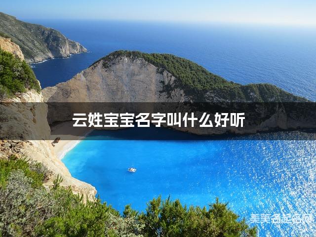 起名取名平台 云姓宝宝名字叫什么好听