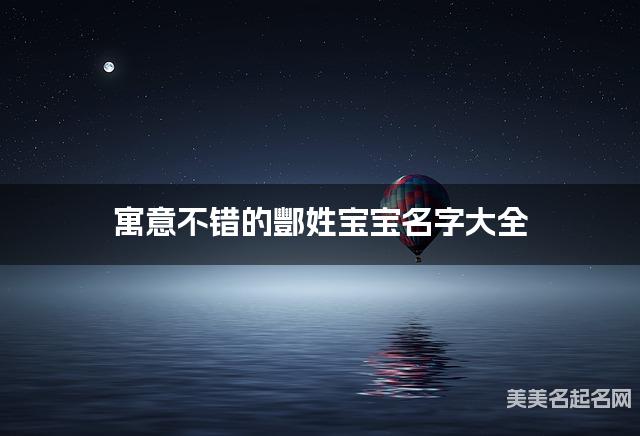 寓意不错的酆姓宝宝名字大全