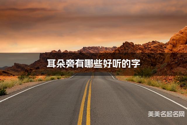 耳朵旁有哪些好听的字，耳朵旁的字女宝宝起名字