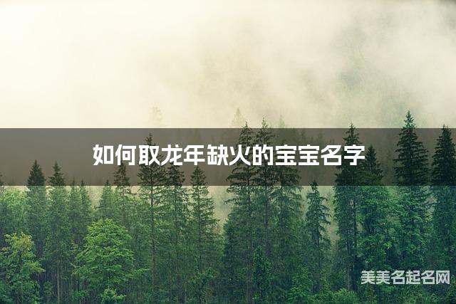 如何取龙年缺火的宝宝名字 龙宝宝五行缺火100分名字