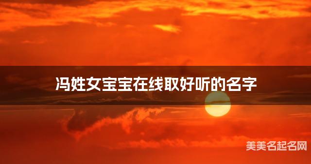 在线取名起名 冯姓女宝宝在线取好听的名字