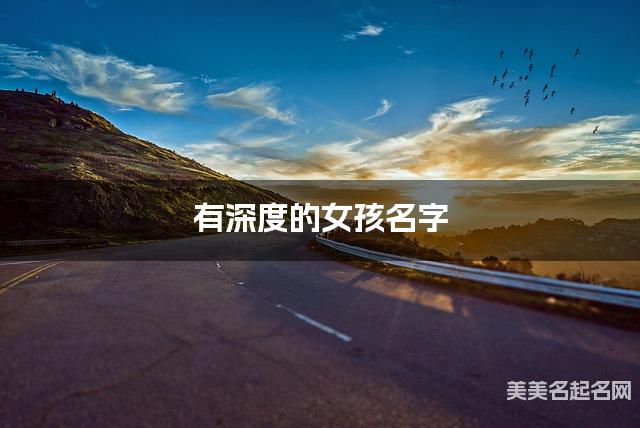有深度的女孩名字 402个最有气质的
