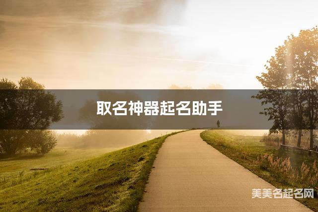 取名神器起名助手 周姓清冷惊艳的男生名字