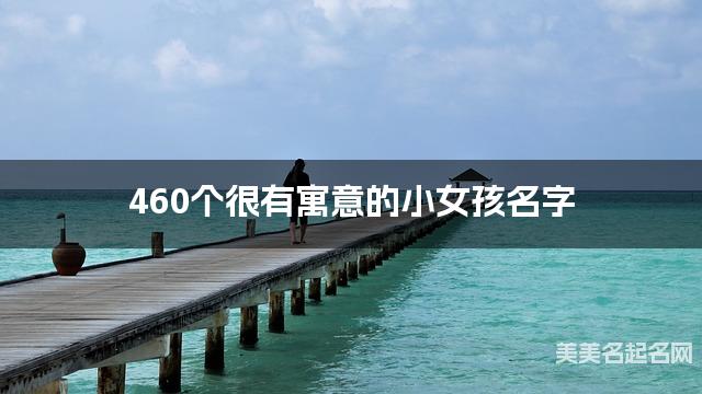 460个很有寓意的小女孩名字