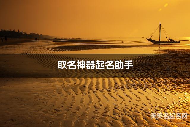 取名神器起名助手 金姓高雅有涵养的女生名字