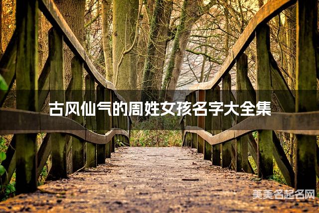 古风仙气的周姓女孩名字大全集