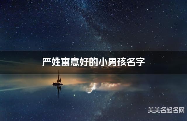 严姓寓意好的小男孩名字(精选200个)