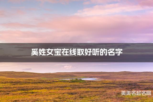 宝宝取名字大全 奚姓女宝在线取好听的名字