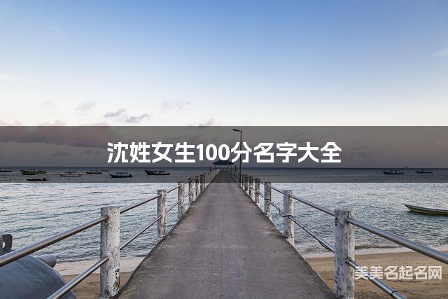 沈姓女生100分名字大全