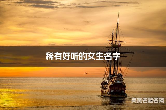 稀有好听的女生名字（448个最新）