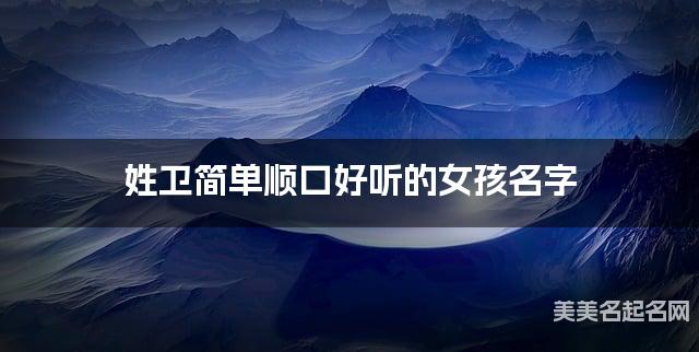 姓卫简单顺口好听的女孩名字