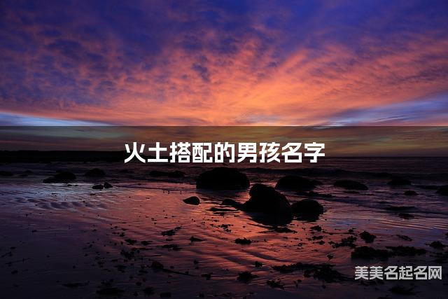 火土搭配的男孩名字 男孩干净好听的名字