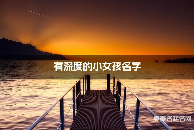 有深度的小女孩名字 401个最有诗意的