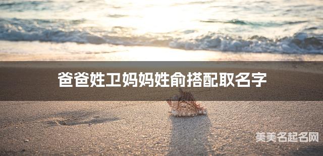 爸爸姓卫妈妈姓俞搭配取名字