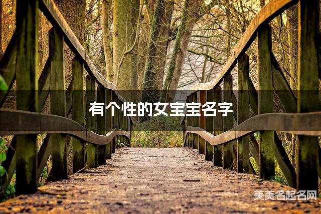 有个性的女宝宝名字(158个最新)