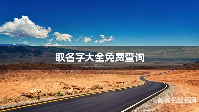 取名字大全免费查询 最有气质的吕姓宝宝名字