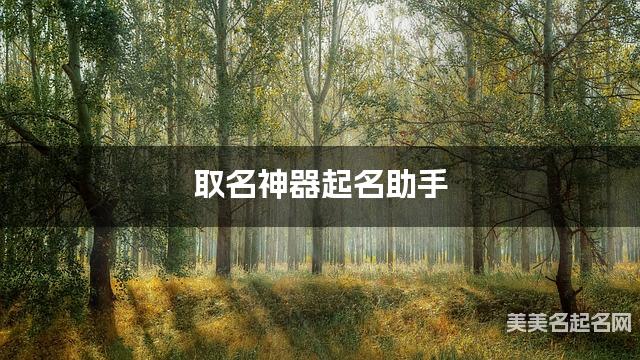 取名神器起名助手 冯姓有新意的男宝宝名字