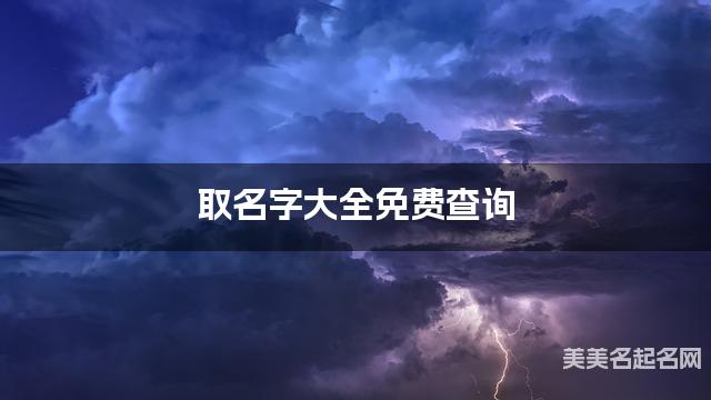 取名字大全免费查询 最有灵气的奚姓女宝名字