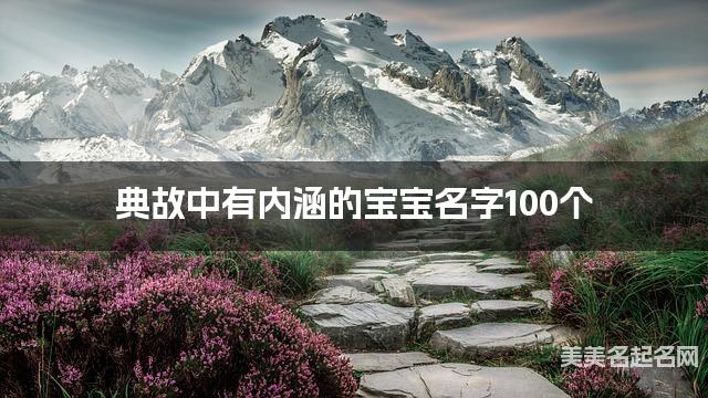 典故中有内涵的宝宝名字100个