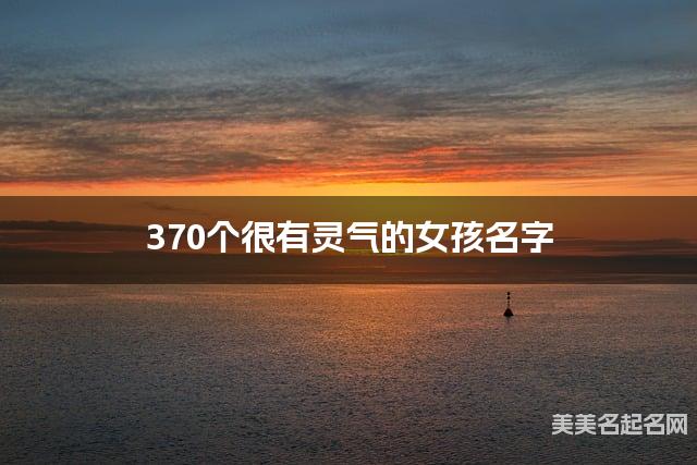 370个很有灵气的女孩名字