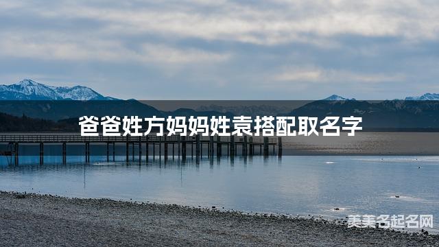 爸爸姓方妈妈姓袁搭配取名字