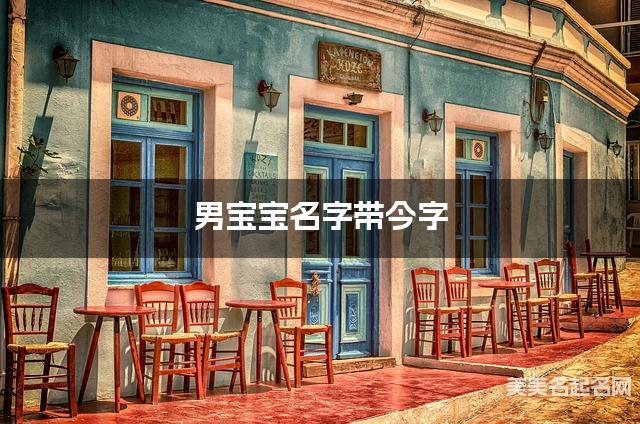 男宝宝名字带今字 独特新颖的男孩名字