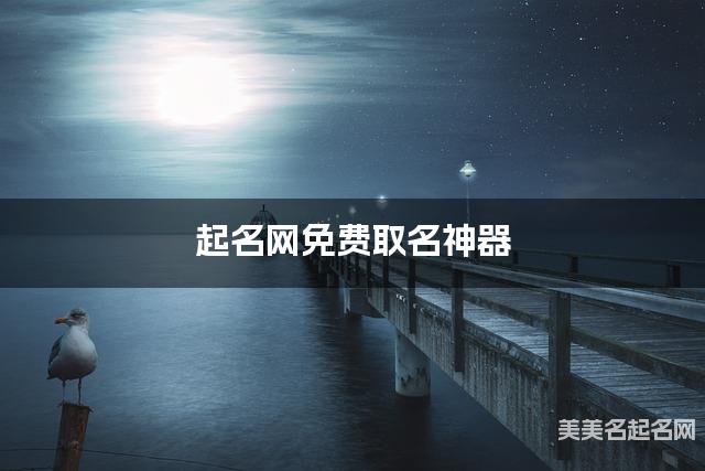 起名网免费取名神器 李姓独特有魅力的小女孩名字