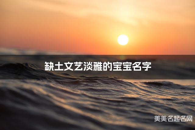 缺土文艺淡雅的宝宝名字 有创意的宝宝名字大全