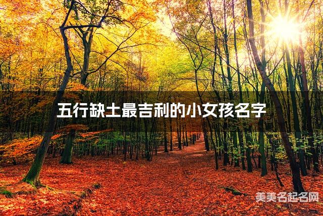 五行缺土最吉利的小女孩名字 有寓意的宝宝名字大全