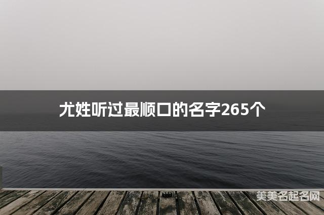 尤姓听过最顺口的名字265个