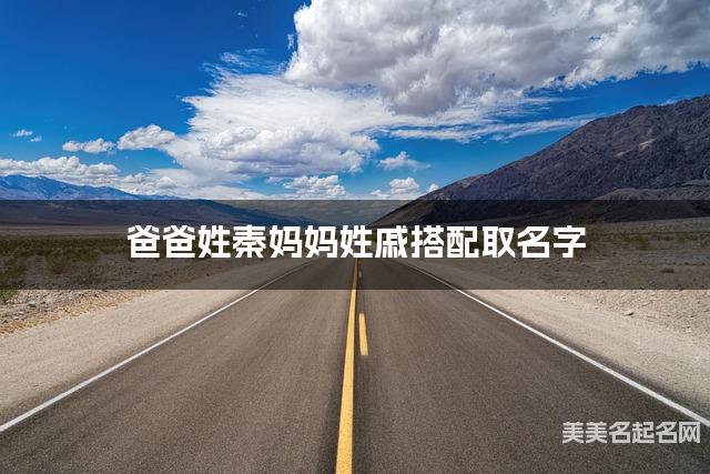 将秦姓和戚姓结合取名字，好听有新意的男生名字推荐