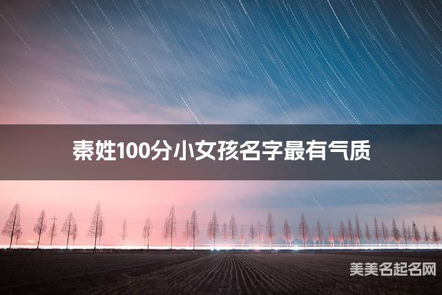 秦姓100分小女孩名字最有气质