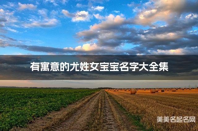有寓意的尤姓女宝宝名字大全集