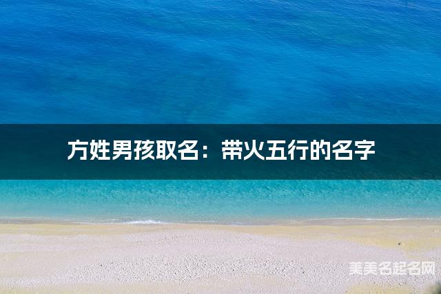 方姓男孩取名：带火五行的名字（有新意）